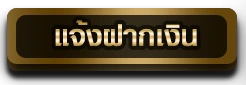 ปุ่มแจ้งฝาก